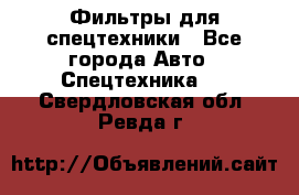 Фильтры для спецтехники - Все города Авто » Спецтехника   . Свердловская обл.,Ревда г.